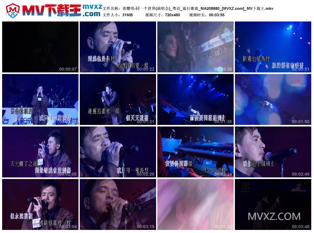 黄耀明-同一个世界(演唱会)_粤语_流行歌曲_MA208880